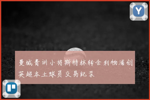 曼城青训小将斯特林转会利物浦创英超本土球员交易纪录