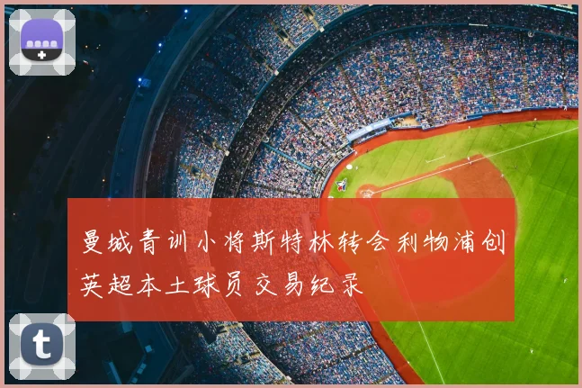 曼城青训小将斯特林转会利物浦创英超本土球员交易纪录