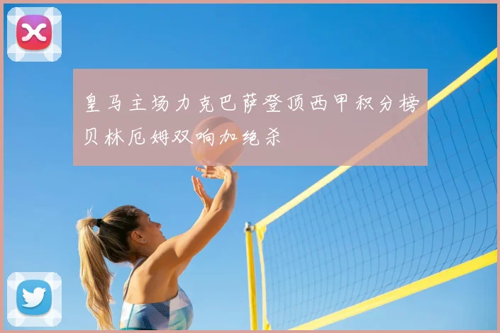 皇马主场力克巴萨登顶西甲积分榜贝林厄姆双响加绝杀