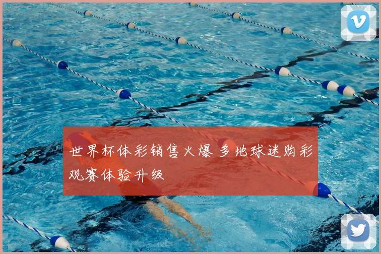 世界杯体彩销售火爆 多地球迷购彩观赛体验升级