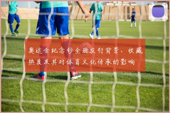 奥运会纪念钞全册发行背景、收藏热度及其对体育文化传承的影响