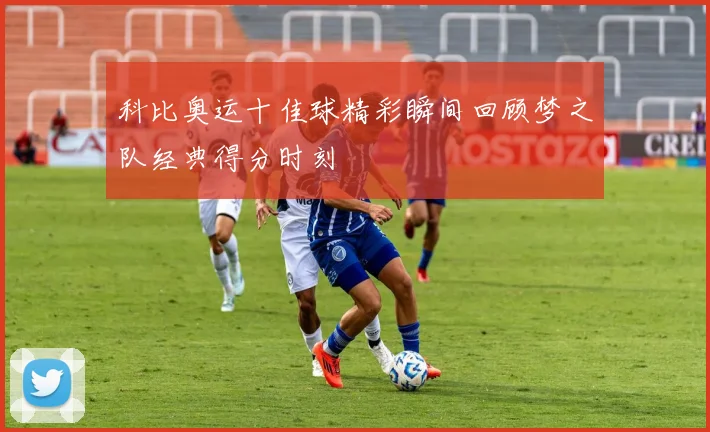 科比奥运十佳球精彩瞬间回顾梦之队经典得分时刻