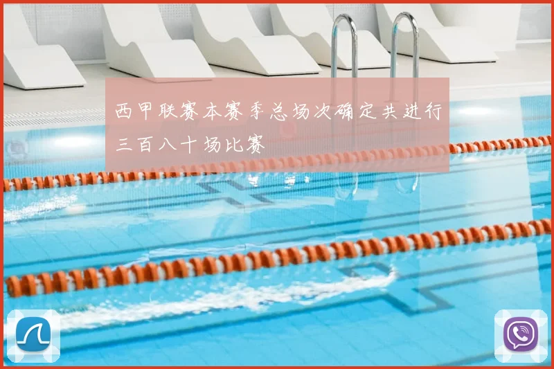 西甲联赛本赛季总场次确定共进行三百八十场比赛