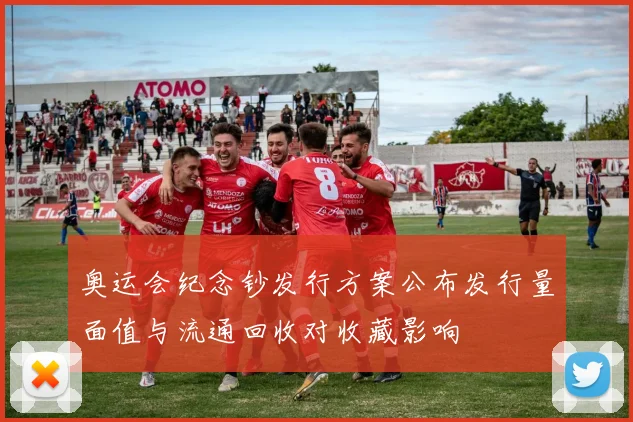 奥运会纪念钞发行方案公布发行量面值与流通回收对收藏影响