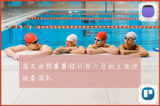 国足世预赛赛程公布六月初主场迎战泰国队