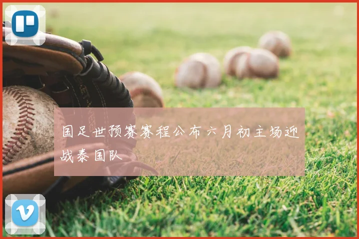 国足世预赛赛程公布六月初主场迎战泰国队