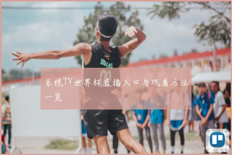 乐视TV世界杯直播入口与观看方法一览