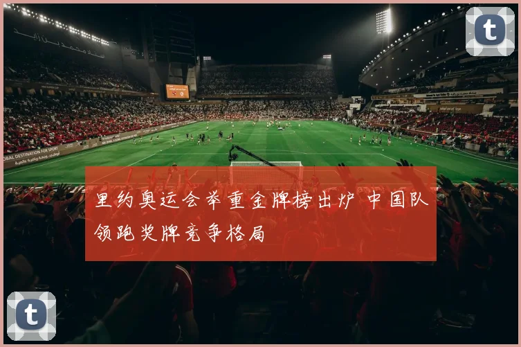 里约奥运会举重金牌榜出炉 中国队领跑奖牌竞争格局