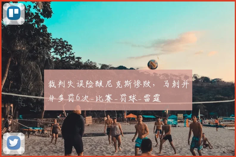 裁判失误险酿尼克斯惨败,马刺并非多罚6次_比赛_罚球_雷霆