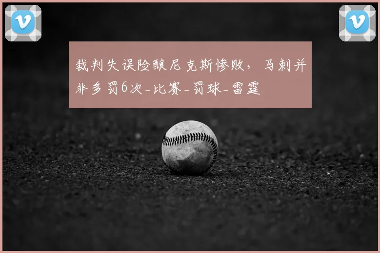 裁判失误险酿尼克斯惨败,马刺并非多罚6次_比赛_罚球_雷霆