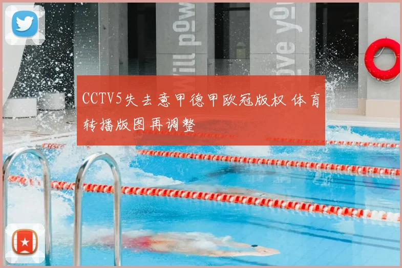 CCTV5失去意甲德甲欧冠版权 体育转播版图再调整