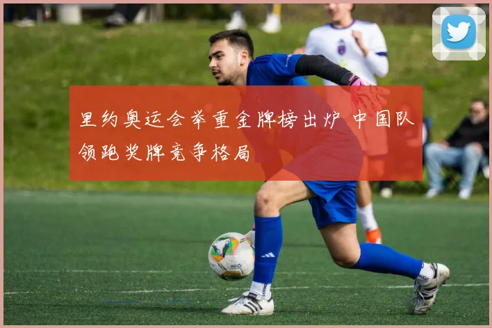 里约奥运会举重金牌榜出炉 中国队领跑奖牌竞争格局