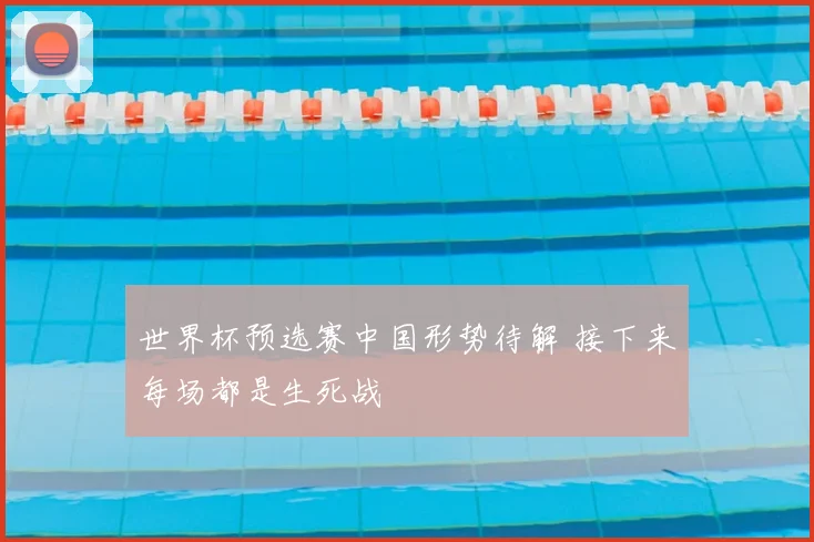 世界杯预选赛中国形势待解 接下来每场都是生死战